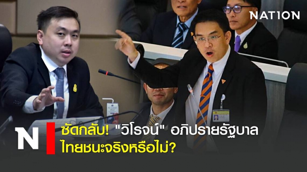 ซัดกลับ "วิโรจน์" อภิปรายรัฐบาล ไทยชนะจริงหรือไม่?