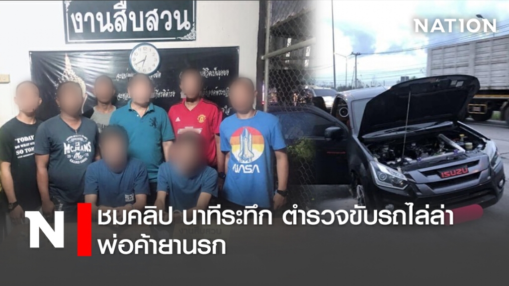 ชมคลิป นาทีระทึก ตำรวจขับรถไล่ล่าพ่อค้ายานรก ชมคลิป นาทีระทึก ตำรวจขับรถไล่ล่าพ่อค้ายานรก