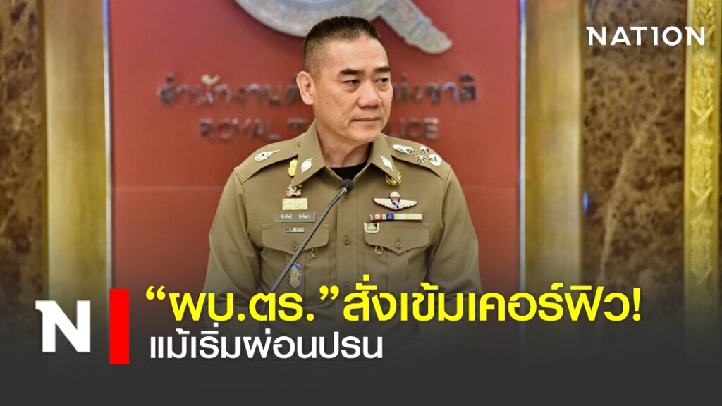 "ผบ.ตร." สั่งเข้มเคอร์ฟิว! แม้เริ่มผ่อนปรน