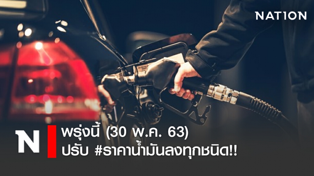 พรุ่งนี้ (30 พ.ค. 63) ปรับ #ราคาน้ำมันลงทุกชนิด!!
