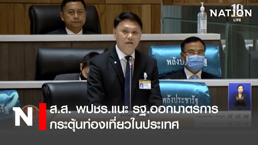 ส.ส.พปชร.แนะรัฐออกมาตรการกระตุ้นท่องเที่ยวในประเทศ ส.ส.พปชร.แนะรัฐออกมาตรการกระตุ้นท่องเที่ยวในประเทศ