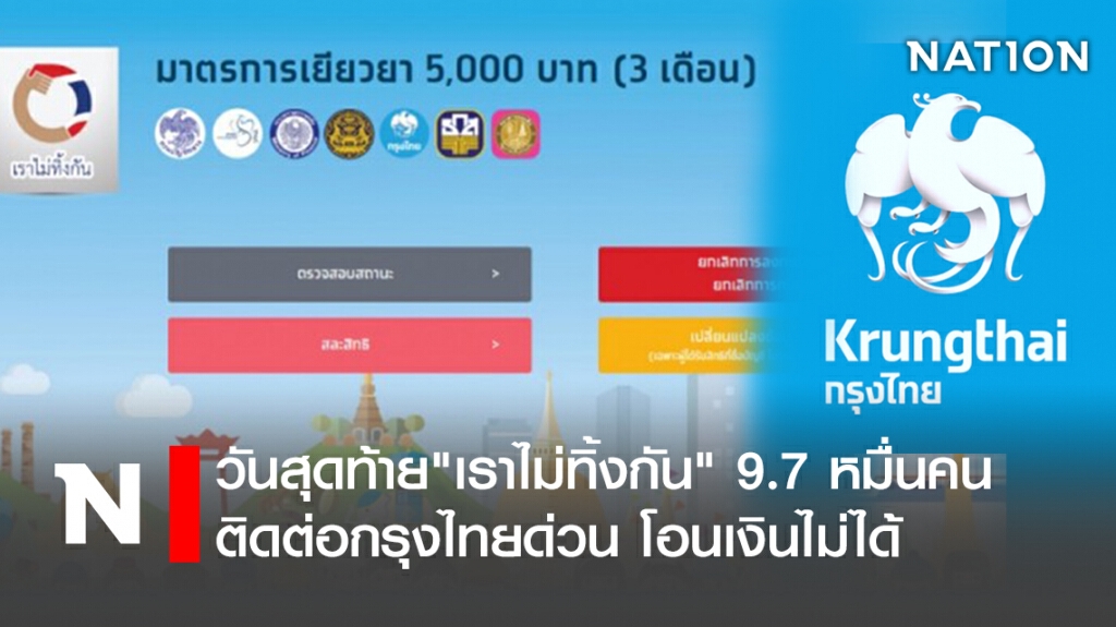 วันสุดท้าย"เราไม่ทิ้งกัน" 9.7 หมื่นคนติดต่อกรุงไทยด่วน โอนเงินไม่ได้ วันสุดท้าย"เราไม่ทิ้งกัน" 9.7 หมื่นคนติดต่อกรุงไทยด่วน โอนเงินไม่ได้