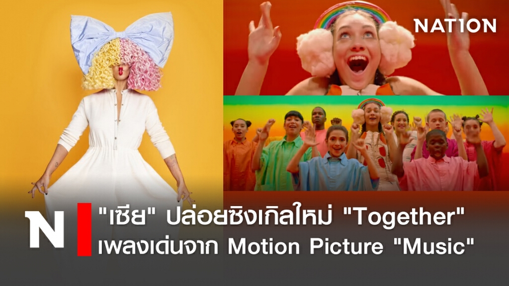 "เซีย" ปล่อยซิงเกิลใหม่ "Together" เพลงเด่นจาก Motion Picture "Music"