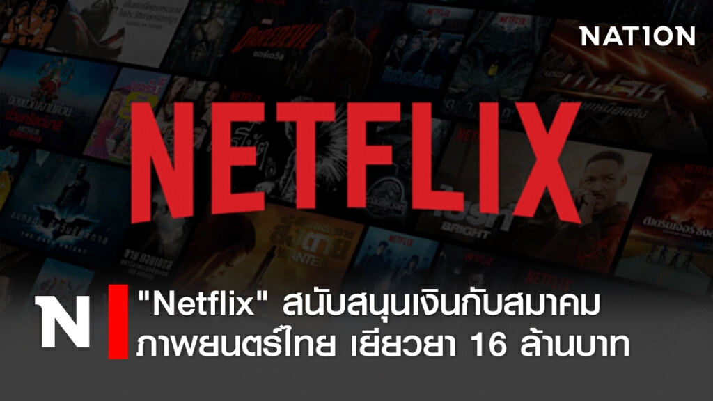 "Netflix "สนับสนุนเงินกับสมาคมภาพยนตร์ไทย เยียวยา 16 ล้านบาท