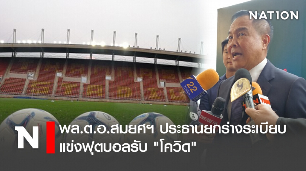 พล.ต.อ.สมยศฯ ประธานยกร่างระเบียบแข่งฟุตบอลรับ " โควิด"