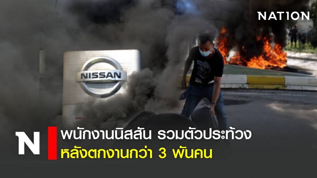 พนักงานนิสสันในสเปนรวมตัวประท้วง หลังตกงานกว่า 3 พันคน พนักงานนิสสันในสเปนรวมตัวประท้วง หลังตกงานกว่า 3 พันคน