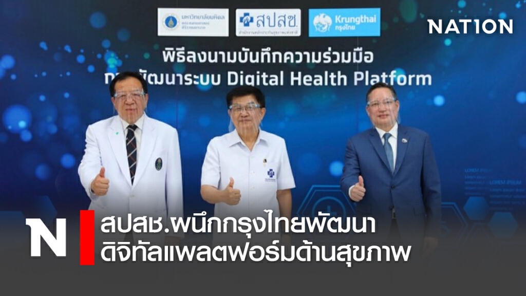 สปสช.ผนึกกรุงไทยพัฒนาดิจิทัลแพลตฟอร์มด้านสุขภาพ