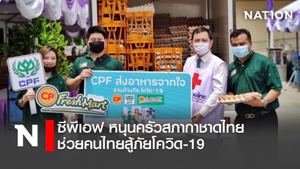 ซีพีเอฟ หนุนครัวสภากาชาดไทย ช่วยคนไทยสู้ภัยโควิด-19