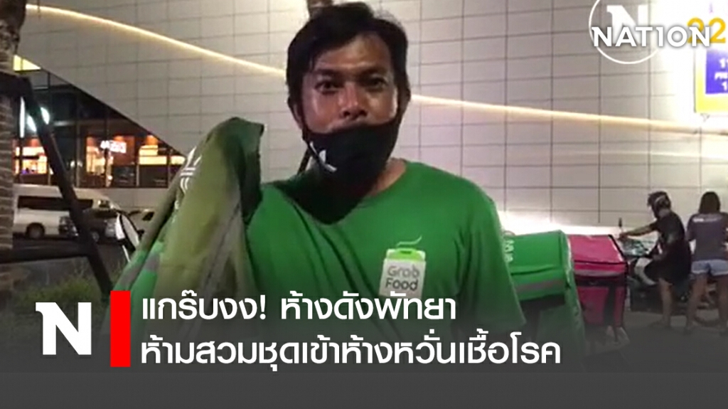 แกร๊บงง! ห้างดังพัทยาห้ามสวมชุดเข้าห้างหวั่นเชื้อโรค