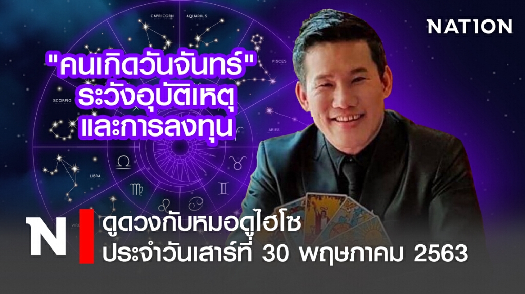 ดวงประจำวันเสาร์ที่ 30 พฤษภาคม พ.ศ.2563คนเกิดวันจันทร์ ระวังอุบัติเหตุและการลงทุน