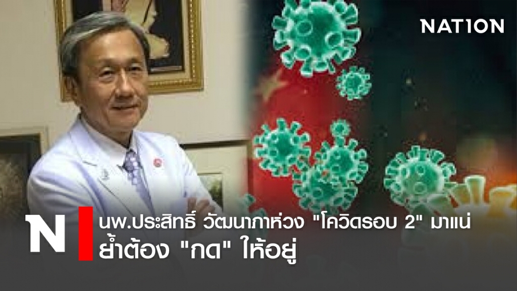 นพ.ประสิทธิ์ วัฒนาภา ห่วง "โควิดรอบ 2" มาแน่ ย้ำต้อง "กด" ให้อยู่