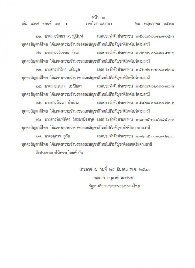 ราชกิจจานุเบกษา เผยแพร่ประกาศมหาดไทย เรื่องการเสียสัญชาติไทย 27 ราย หลังสมรสกับคนต่างด้าว