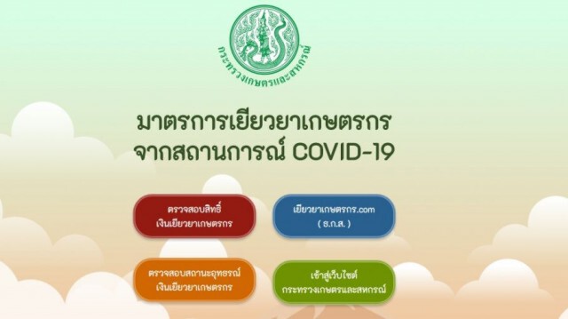 ตามหาเกษตรกร 2.5 แสนราย โอนเงินเยียวยาไม่ได้