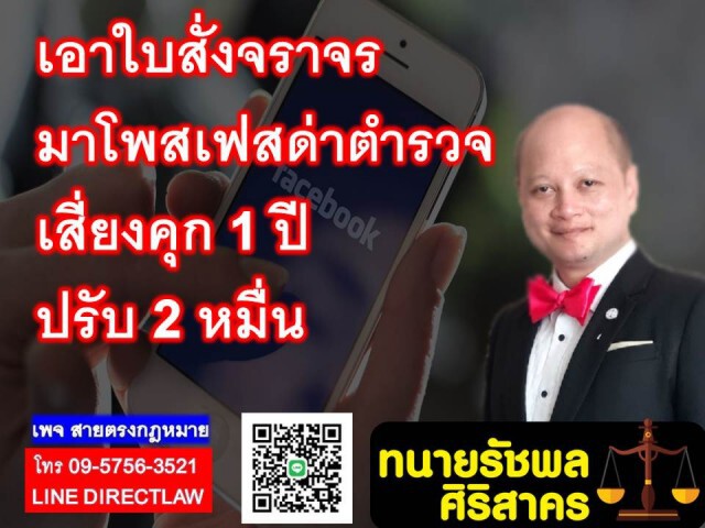 ทนายรัชพล เผยเอาใบสั่งจราจรมาโพสต์เฟซด่า เสี่ยงตะราง!