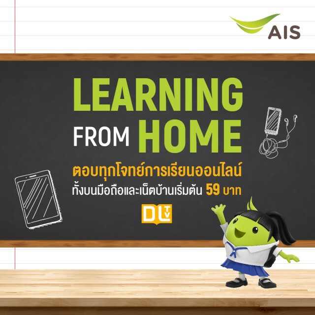 เอไอเอสจัดแพ็กมือถือ-เน็ตบ้านตอบโจทย์การเรียนออนไลน์ยุคใหม่
