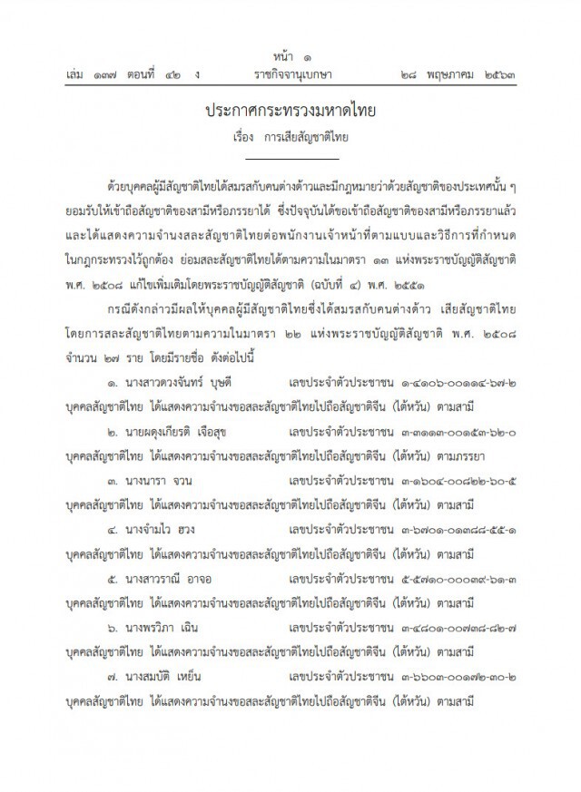 ราชกิจจานุเบกษา เผยแพร่ประกาศมหาดไทย เรื่องการเสียสัญชาติไทย 27 ราย หลังสมรสกับคนต่างด้าว