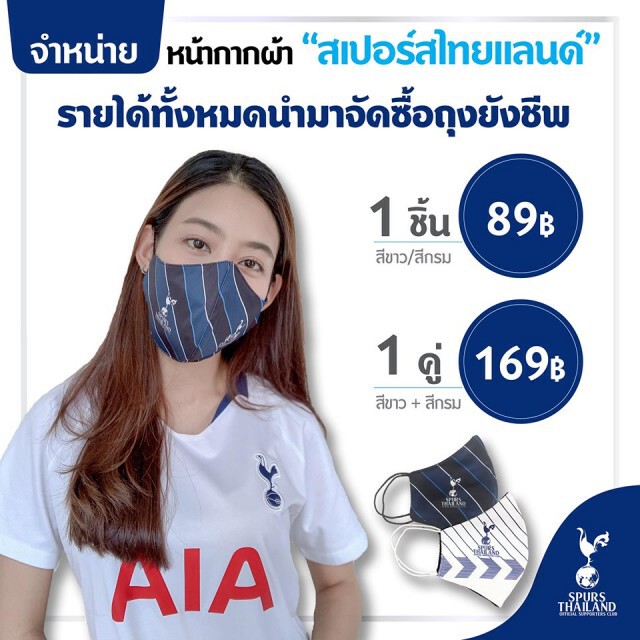 "สเปอร์สไทยแลนด์แฟนคลับ"ระดมทุนทำถุงยังชีพสู้"โควิด "