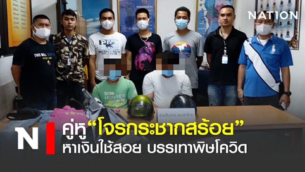 คู่หู"โจรกระชากสร้อย" หาเงินใช้สอยบรรเทาพิษโควิด