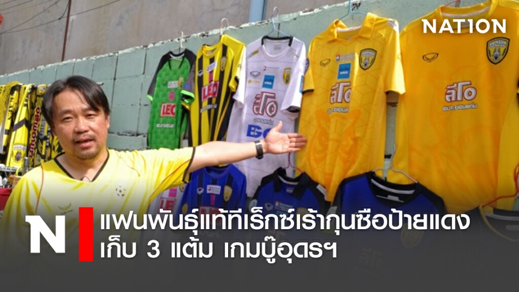 แฟนพันธุ์แท้ทีเร็กซ์เร้ากุนซือป้ายแดงเก็บ 3แต้ม เกมบู๊อุดรฯ