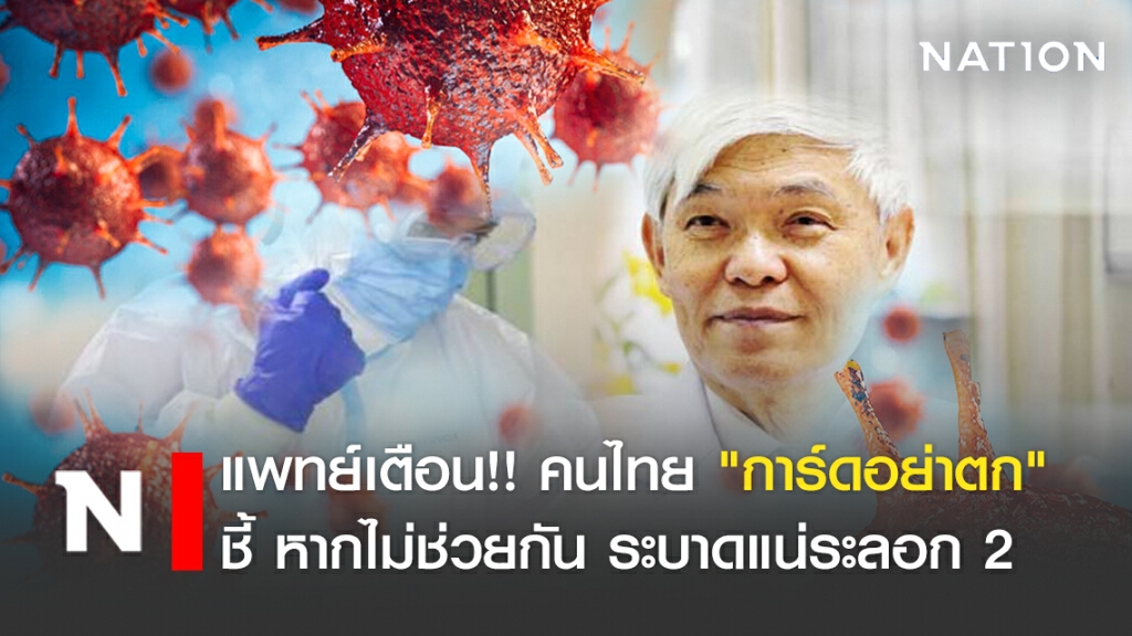 แพทย์เตือน!! คนไทย "การ์ดอย่าตก" ชี้ ระบาดแน่ระลอก 2