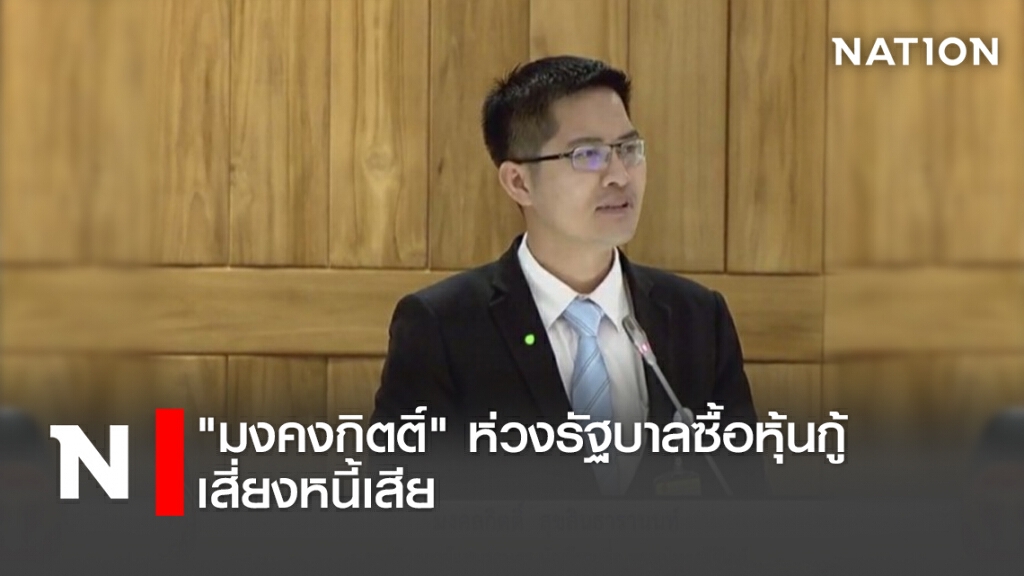 "มงคงกิตติ์" ห่วงรัฐบาลซื้อหุ้นกู้ เสี่ยงหนี้เสีย
