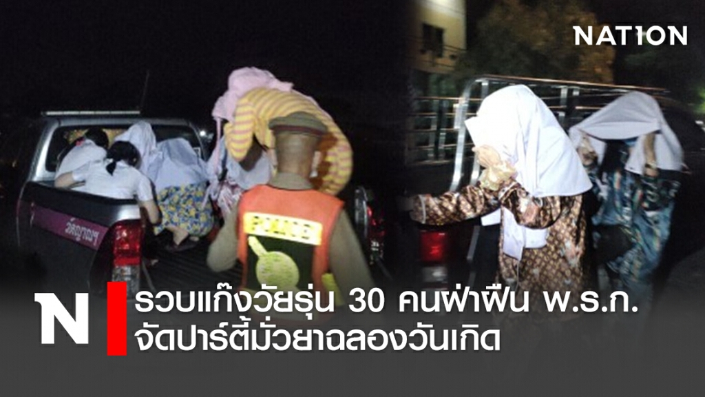 รวบแก๊งวัยรุ่น 30 คนฝ่าฝืนพ.ร.ก.จัดปาร์ตี้มั่วยาฉลองวันเกิด