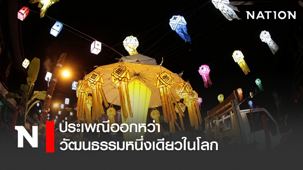 ประเพณีออกหว่า ของอำเภอแม่สะเรียง วัฒนธรรมหนึ่งเดียวในโลก