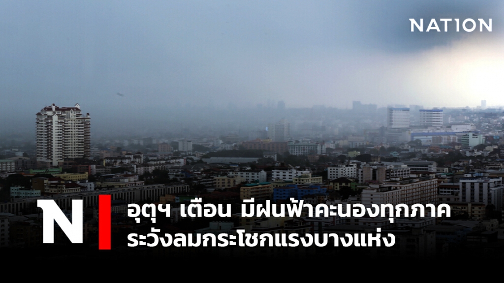 พยากรณ์อากาศวันนี้ อุตุฯ เตือน มีฝนฟ้าคะนองทุกภาค ระวังลมกระโชกแรงบางแห่ง
