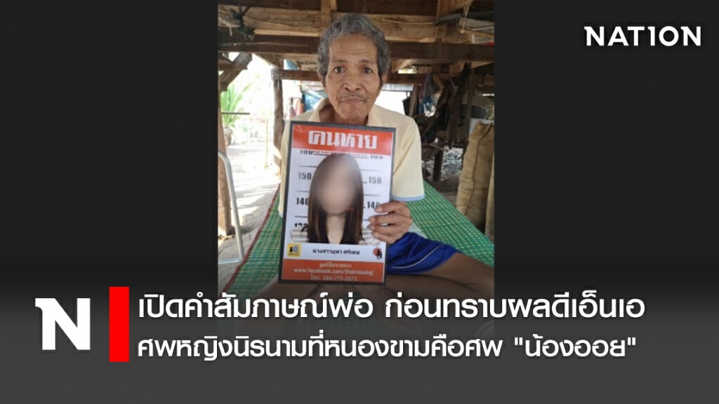 เปิดคำสัมภาษณ์พ่อ ก่อนทราบผลดีเอ็นเอศพหญิงนิรนามที่หนองขามคือศพ "น้องออย"