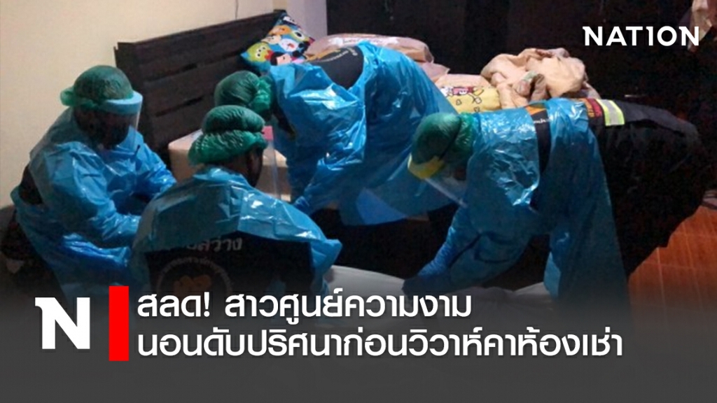 สลด!สาวศูนย์ความงาม นอนดับปริศนาก่อนวิวาห์คาห้องเช่า