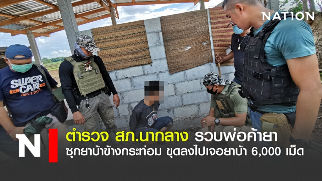 ตำรวจสืบสวนนากลางรวบพ่อค้ายาซุกยาบ้าข้างกระท่อม ขุดลงไปเจอยาบ้า 6,000 เม็ด ตำรวจสืบสวนนากลางรวบพ่อค้ายาซุกยาบ้าข้างกระท่อม ขุดลงไปเจอยาบ้า 6,000 เม็ด