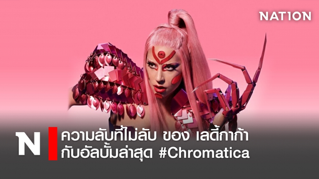ความลับที่ไม่ลับ ของ เลดี้กาก้า กับอัลบั้มล่าสุด  #Chromatica