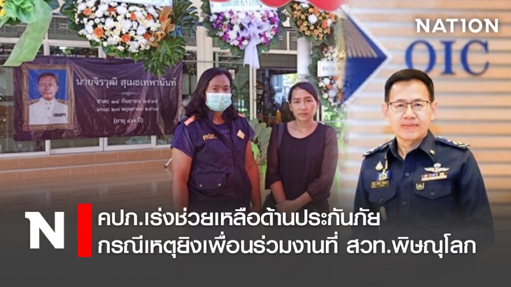 คปภ.เร่งช่วยด้านประกันภัยเหตุยิงเพื่อนร่วมงานที่สวท.พิษณุโลก