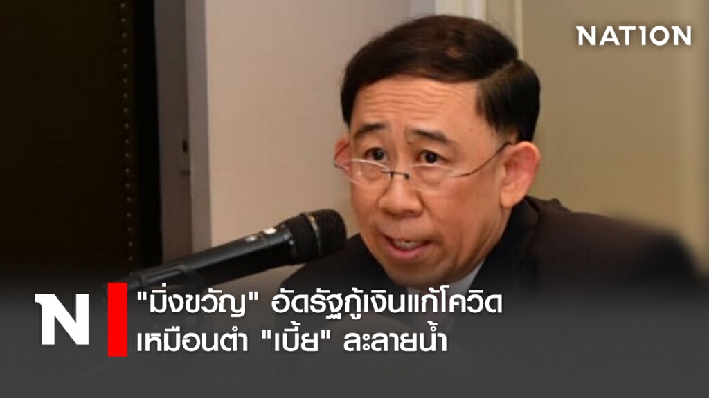 "มิ่งขวัญ"อัดรัฐกู้เงินแก้โควิดเหมือนตำ"เบี้ย"ละลายน้ำ