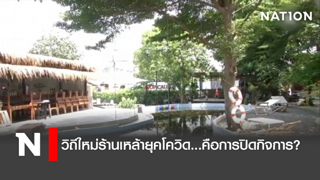วิถีใหม่ร้านเหล้ายุคโควิด...คือการปิดกิจการ? วิถีใหม่ร้านเหล้ายุคโควิด...คือการปิดกิจการ?