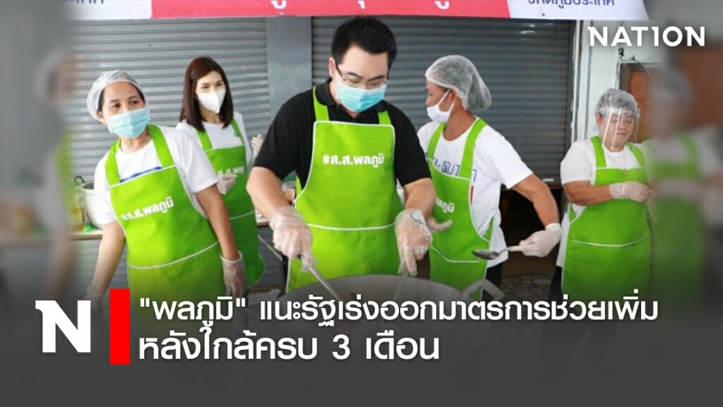 "พลภูมิ" แนะรัฐเร่งออกมาตรการช่วยเพิ่ม หลังใกล้ครบ 3 เดือน