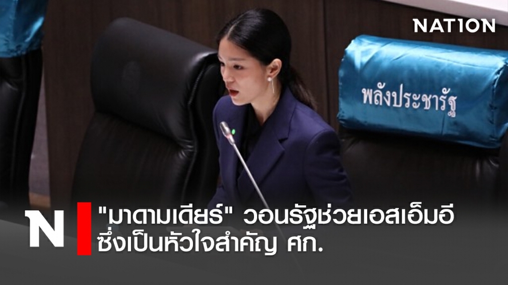 "มาดามเดียร์"วอนรัฐช่วยเอสเอ็มอีซึ่งเป็นหัวใจสำคัญศก.