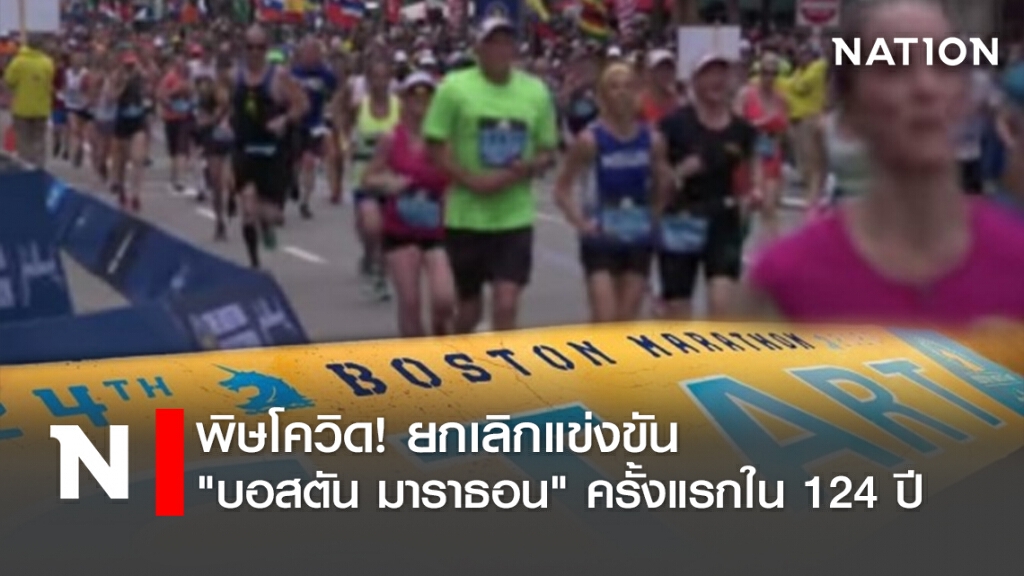 พิษโควิด! ยกเลิกแข่งขัน "บอสตัน มาราธอน " ครั้งแรกใน 124 ปี พิษโควิด! ยกเลิกแข่งขัน "บอสตัน มาราธอน " ครั้งแรกใน 124 ปี
