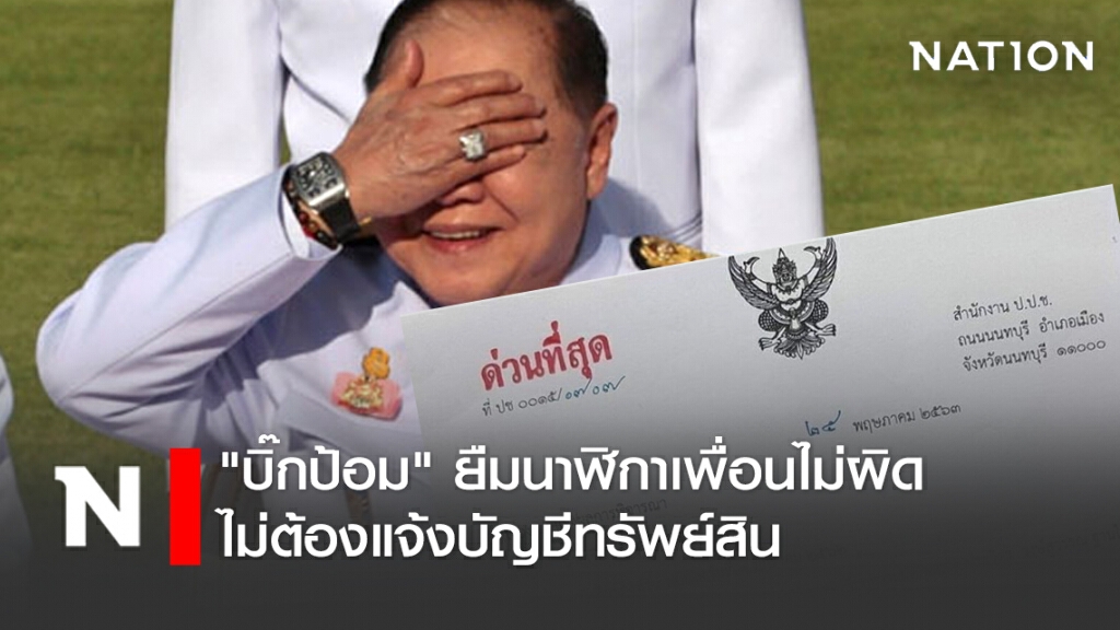 ป.ป.ช. ยัน "บิ๊กป้อม" ยืมนาฬิกาเพื่อนไม่ผิด ไม่ต้องแจ้งบัญชีทรัพย์สิน