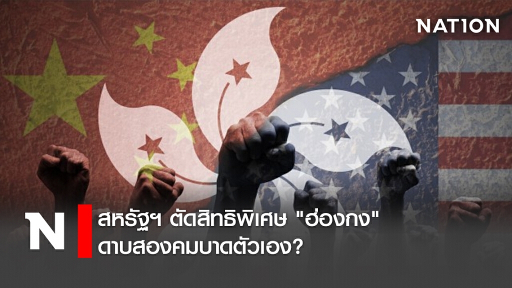 สหรัฐฯ ตัดสิทธิพิเศษ "ฮ่องกง" ดาบสองคมบาดตัวเอง? สหรัฐฯ ตัดสิทธิพิเศษ "ฮ่องกง" ดาบสองคมบาดตัวเอง?