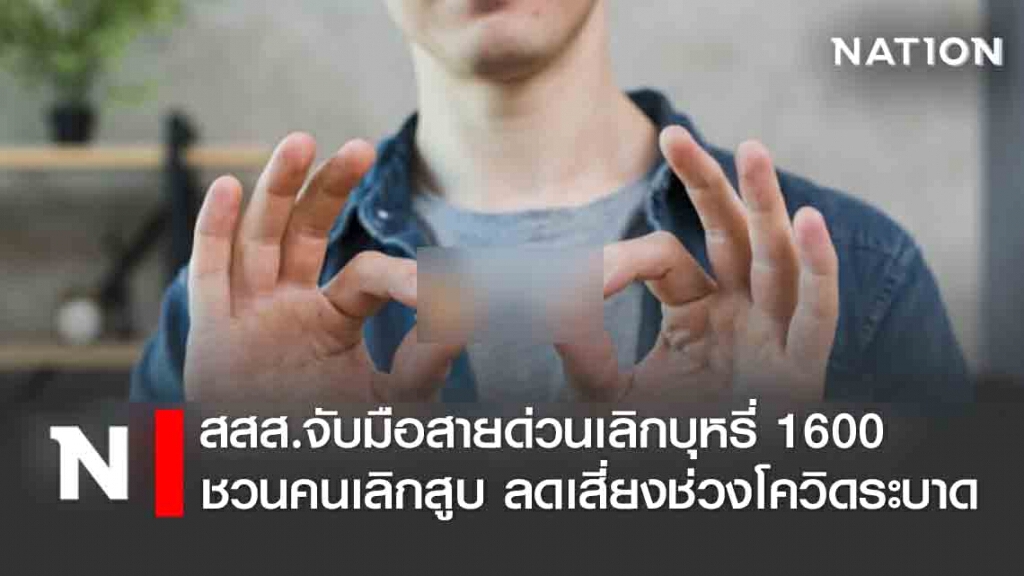 สสส.จับมือสายด่วนเลิกบุหรี่ 1600 ชวนคนเลิกสูบ ลดเสี่ยงช่วงโควิดระบาด