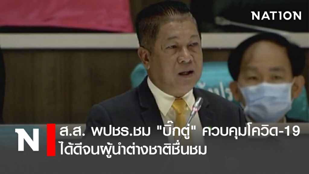 ส.ส. พปชร.ชม "บิ๊กตู่"คุม"โควิด"ได้ดีจนผู้นำต่างชาติชื่นชม ส.ส. พปชร.ชม "บิ๊กตู่"คุม"โควิด"ได้ดีจนผู้นำต่างชาติชื่นชม