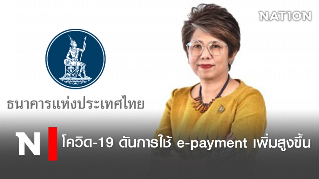 โควิด-19 ดันการใช้ e-payment เพิ่มสูงขึ้น โควิด-19 ดันการใช้ e-payment เพิ่มสูงขึ้น