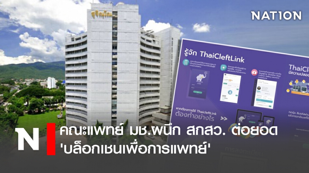 คณะแพทย์ มช.ผนึก สกสว. ต่อยอด 'บล็อกเชนเพื่อการแพทย์'