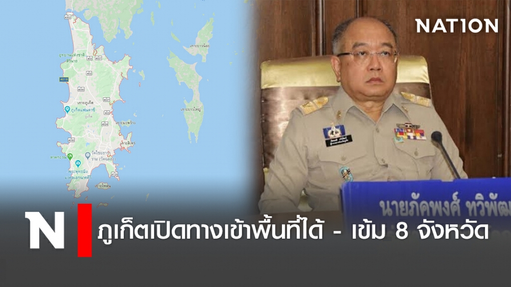 ภูเก็ตเปิดทางเข้าพื้นที่ได้ - เข้ม 8 จังหวัด ภูเก็ตเปิดทางเข้าพื้นที่ได้ - เข้ม 8 จังหวัด