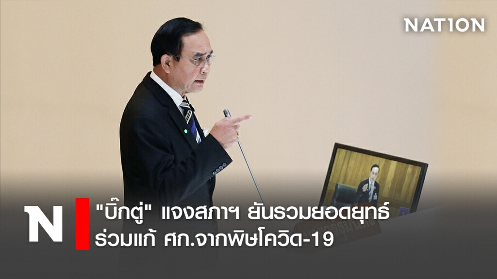 "บิ๊กตู่"แจงสภาฯยันรวมยอดยุทธ์ร่วมแก้ศก.จากพิษโควิด-19