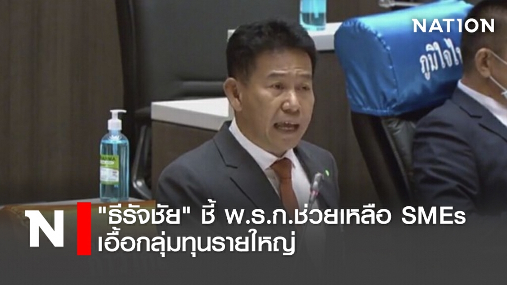 "ธีรัจชัย"ชี้ พ.ร.ก.ช่วยเหลือSMEs เอื้อกลุ่มทุนรายใหญ่ "ธีรัจชัย"ชี้ พ.ร.ก.ช่วยเหลือSMEs เอื้อกลุ่มทุนรายใหญ่
