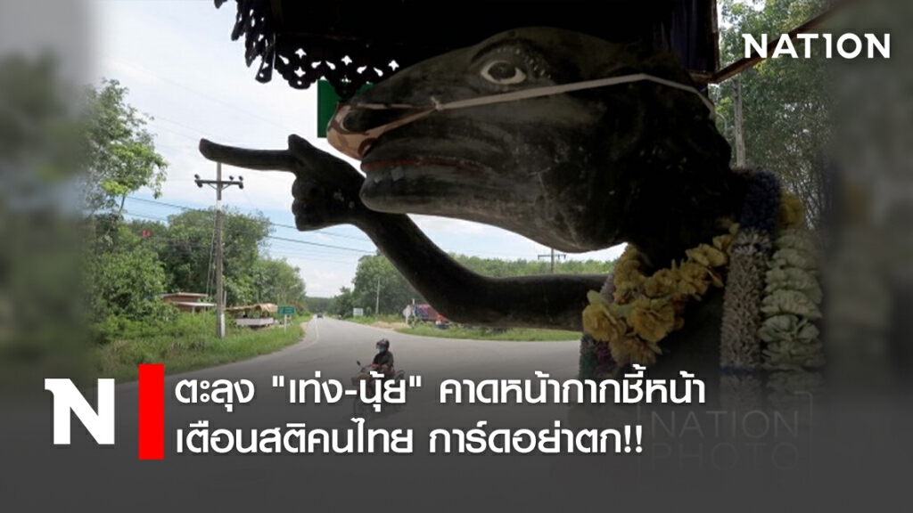 ตะลุง "เท่ง-นุ้ย" คาดหน้ากากชี้หน้า เตือนสติคนไทย การ์ดอย่าตก!! ตะลุง "เท่ง-นุ้ย" คาดหน้ากากชี้หน้า เตือนสติคนไทย การ์ดอย่าตก!!