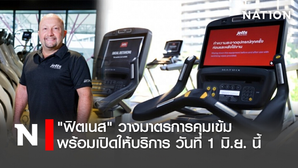 "ฟิตเนส" วางมาตรการคุมเข้ม พร้อมเปิดให้บริการ วันที่ 1 มิ.ย. นี้