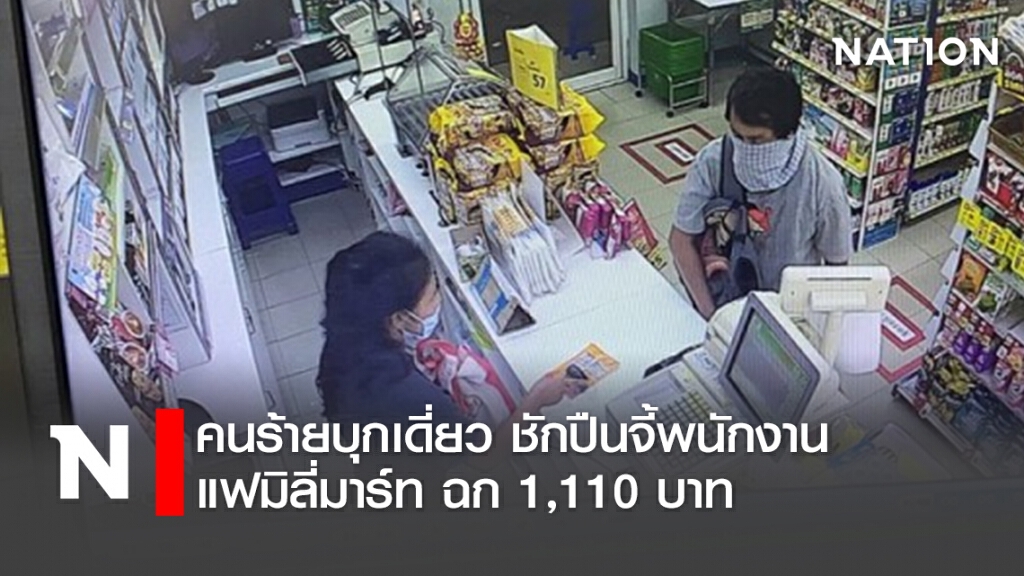 คนร้ายบุกเดี่ยว ชักปืนจี้พนักงาน แฟมิลี่มาร์ท ฉก 1,110 บาท